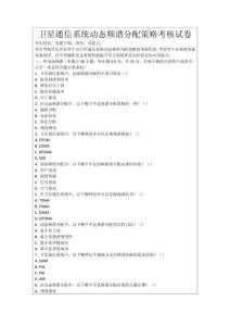 衛星通信系統動態頻譜分配策略考核試卷