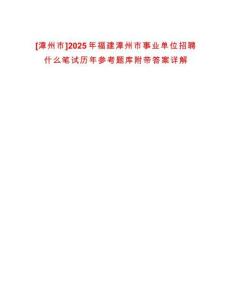 [漳州市]2025年福建漳州市事業(yè)單位招聘什么筆試歷年參考題庫附帶答案詳解