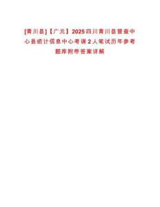 [青川縣]【廣元】2025四川青川縣普查中心縣統(tǒng)計(jì)信息中心考調(diào)2人筆試歷年參考題庫附帶答案詳解