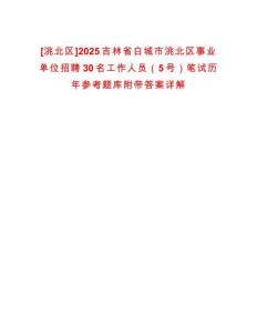 [洮北區]2025吉林省白城市洮北區事業單位招聘30名工作人員（5號）筆試歷年參考題庫附帶答案詳解