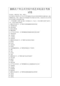 躺椅在戶外公共空間中的藝術(shù)化設(shè)計(jì)考核試卷