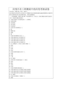應(yīng)變片在工程測(cè)量中的應(yīng)用考核試卷
