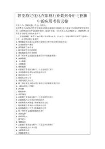 智能穩(wěn)定優(yōu)化在影視行業(yè)數(shù)據(jù)分析與挖掘中的應(yīng)用考核試卷