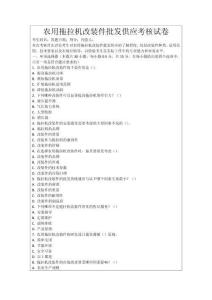農用拖拉機改裝件批發供應考核試卷