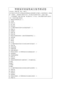 智能家居設(shè)備集成方案考核試卷