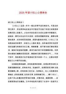 2025年讀小婦人心得體會