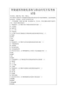 智能建筑智能化系統(tǒng)與移動應(yīng)用開發(fā)考核試卷