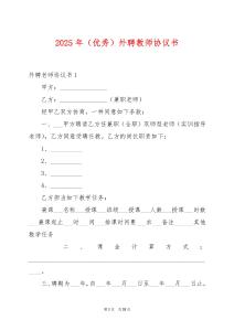 2025年（優(yōu)秀）外聘教師協(xié)議書