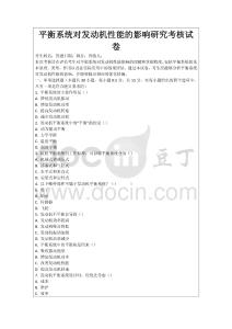 平衡系統對發動機性能的影響研究考核試卷