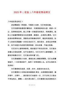 2025年（優(yōu)選）八年級(jí)優(yōu)秀說明文