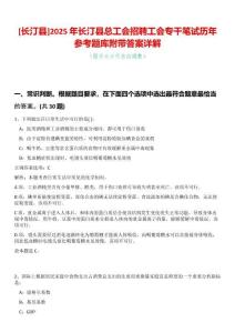 [長(zhǎng)汀縣]2025年長(zhǎng)汀縣總工會(huì)招聘工會(huì)專(zhuān)干筆試歷年參考題庫(kù)附帶答案詳解