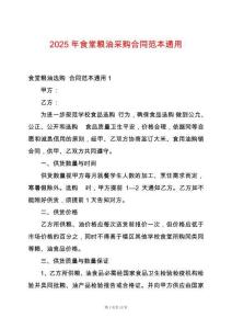 2025年食堂糧油采購(gòu)合同范本通用