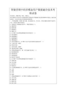 智能營銷中的多模態(tài)用戶數(shù)據(jù)融合技術(shù)考核試卷