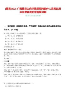 [藤縣]2025廣西藤縣生態(tài)環(huán)境局招聘編外人員筆試歷年參考題庫附帶答案詳解