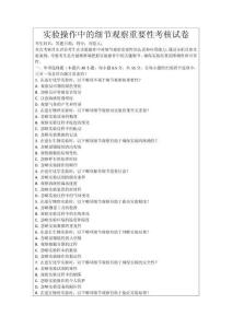 實驗操作中的細節(jié)觀察重要性考核試卷