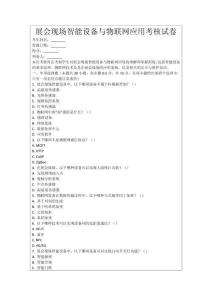 展會現(xiàn)場智能設(shè)備與物聯(lián)網(wǎng)應(yīng)用考核試卷