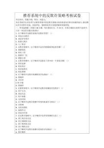 推薦系統中的反欺詐策略考核試卷