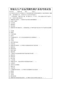 智能化生產(chǎn)設(shè)備預(yù)測(cè)性維護(hù)系統(tǒng)考核試卷
