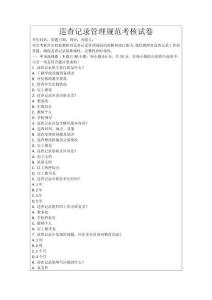 巡查記錄管理規(guī)范考核試卷