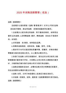 2025年采購流程管理（優(yōu)選）