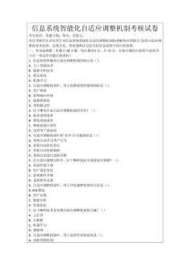 信息系統(tǒng)智能化自適應(yīng)調(diào)整機(jī)制考核試卷