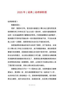 2025年（經典）幼師辭職信