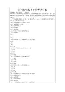 醫(yī)藥包裝技術(shù)革新考核試卷