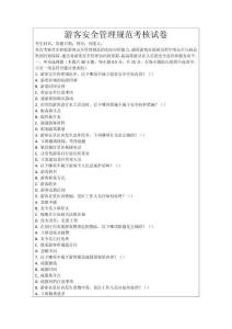 游客安全管理規(guī)范考核試卷