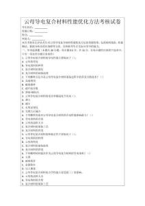 云母導電復合材料性能優化方法考核試卷