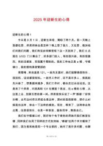 2025年迎新生的心得