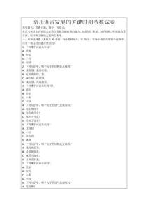 幼兒語言發展的關鍵時期考核試卷