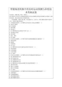 智能場景轉(zhuǎn)換中的實時運動預(yù)測與補償技術(shù)考核試卷