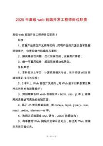 2025年高級(jí)web前端開發(fā)工程師崗位職責(zé)
