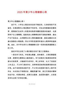 2025年青少年心理健康心得