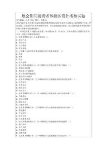 展會(huì)期間消費(fèi)者體驗(yàn)區(qū)設(shè)計(jì)考核試卷