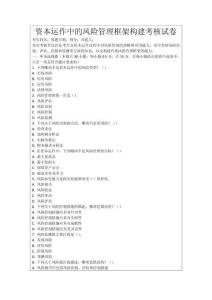 資本運作中的風險管理框架構建考核試卷