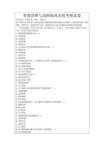 智能診斷與故障隔離系統(tǒng)考核試卷
