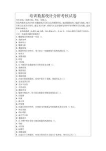 培訓(xùn)數(shù)據(jù)統(tǒng)計分析考核試卷