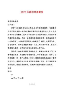 2025年跟同學(xué)道歉信