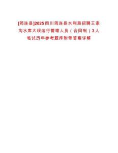 [筠連縣]2025四川筠連縣水利局招聘王家溝水庫大壩運行管理人員（合同制）3人筆試歷年參考題庫附帶答案詳解