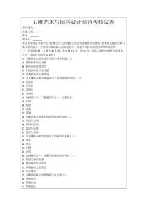 石雕藝術(shù)與園林設(shè)計(jì)結(jié)合考核試卷