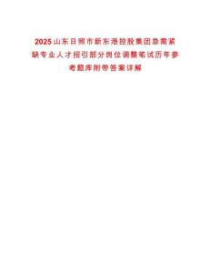 2025山東日照市新東港控股集團急需緊缺專業人才招引部分崗位調整筆試歷年參考題庫附帶答案詳解版
