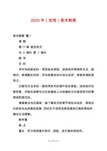 2025年（優(yōu)秀）美術(shù)教案
