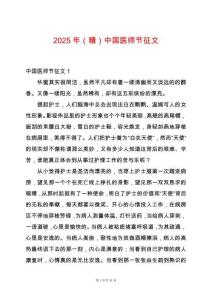 2025年（精）中國(guó)醫(yī)師節(jié)征文