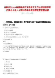 [福州市]2025福建福州市文物考古工作隊(duì)招聘田野考古技術(shù)人員2人筆試歷年參考題庫(kù)附帶答案詳解