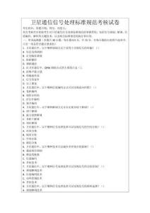 衛星通信信號處理標準規范考核試卷