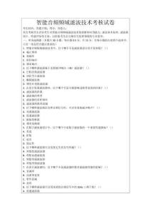 智能音頻頻域?yàn)V波技術(shù)考核試卷