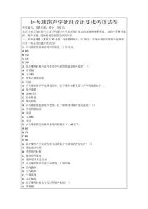 乒乓球館聲學(xué)處理設(shè)計(jì)要求考核試卷