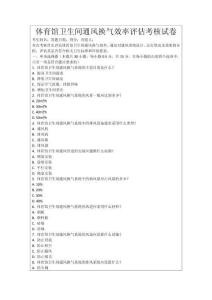體育館衛生間通風換氣效率評估考核試卷