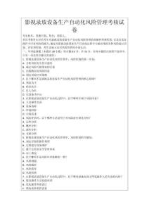 影視錄放設(shè)備生產(chǎn)自動(dòng)化風(fēng)險(xiǎn)管理考核試卷